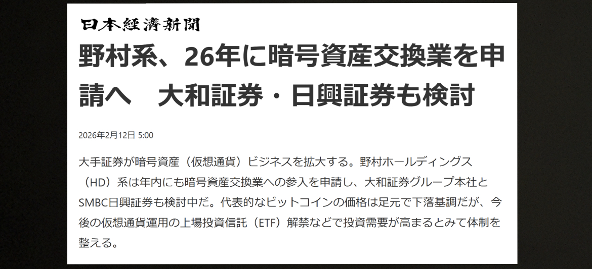 野村証券が暗号資産参入か？